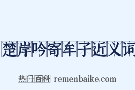 楚岸吟寄牟子近义词是什么意思的图片